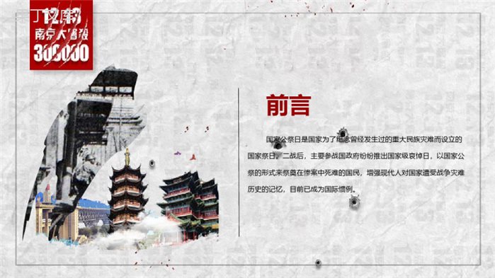 以史为鉴纪念南京大屠杀公祭日PPT模板.pptx