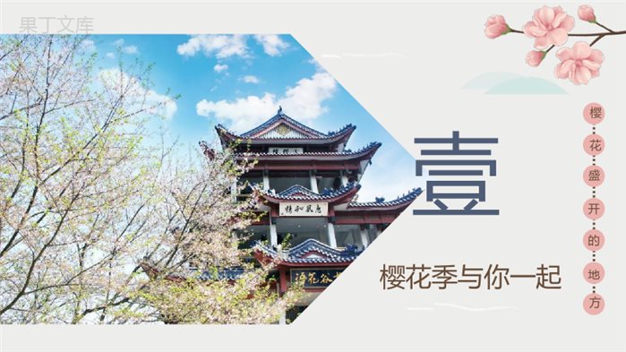 樱花节日本赏樱之旅策划方案PPT模板.pptx