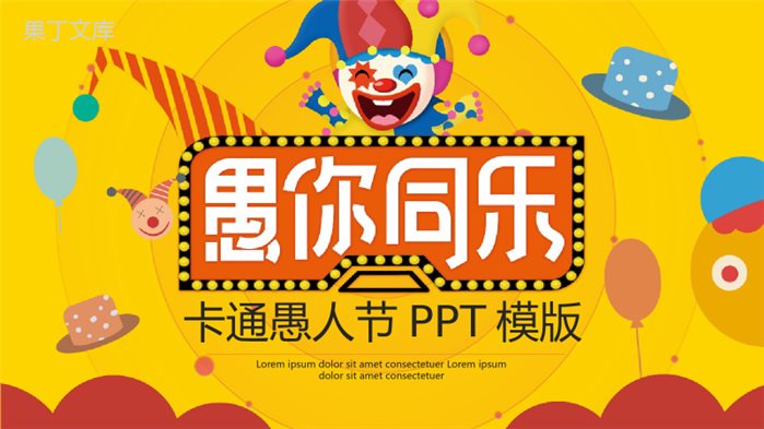 愚你同乐卡通愚人节大型主题活动方案PPT模板.pptx