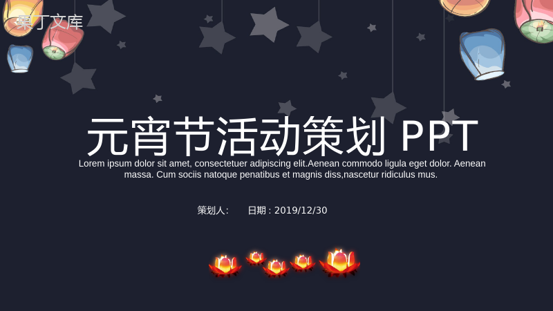 元宵节活动策划节日庆典PPT模板.pptx