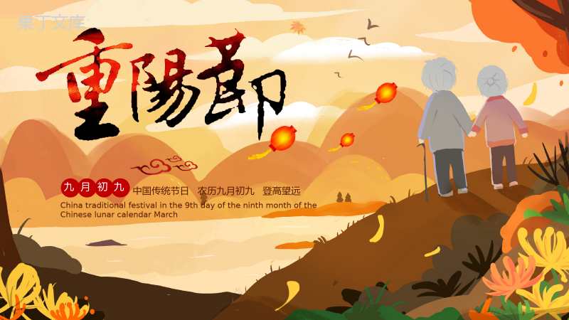中国传统节日手绘版夕阳西下重阳节PPT模板.pptx