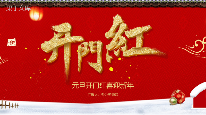中国风城墙背景主题元旦开门红喜迎新年元旦节策划PPT模板.pptx