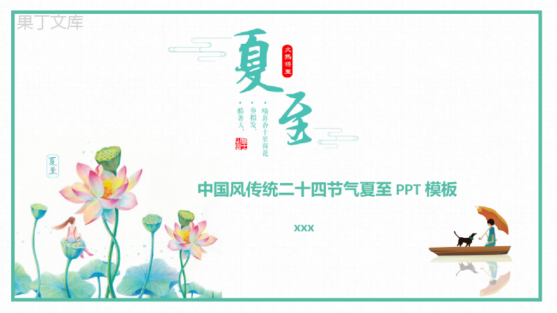 中国风传统二十四节气夏至PPT模板.pptx