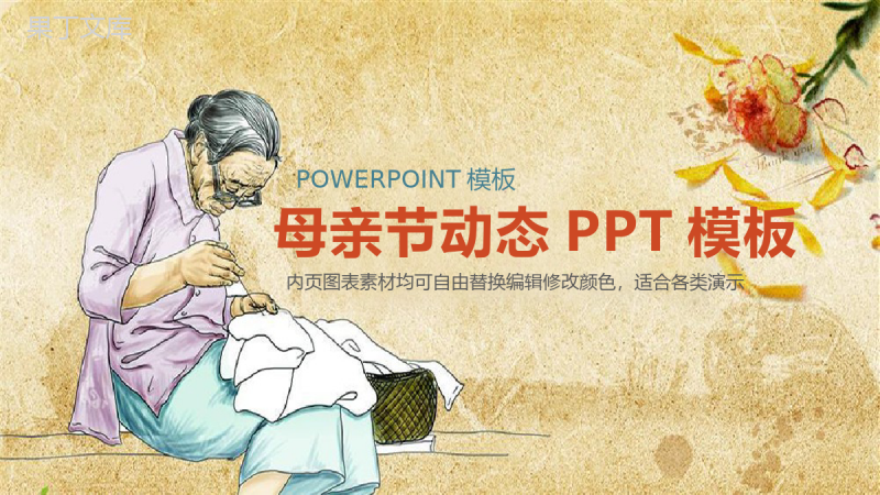 中国风传统美德感恩母亲节活动策划动态PPT模板.pptx