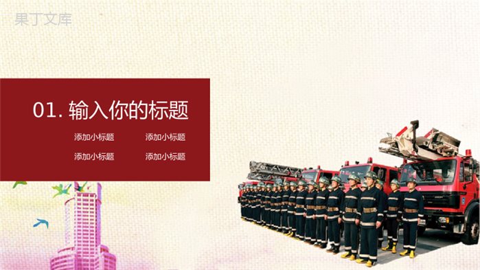 中国消防宣传日珍爱生命关注消防PPT模板.pptx