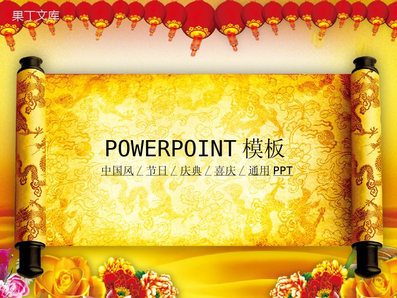 中国风喜庆节日庆典PPT模板.ppt