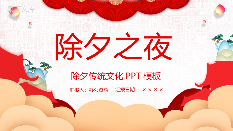 中国风系列除夕节传统习俗文化宣传介绍PPT模板.pptx