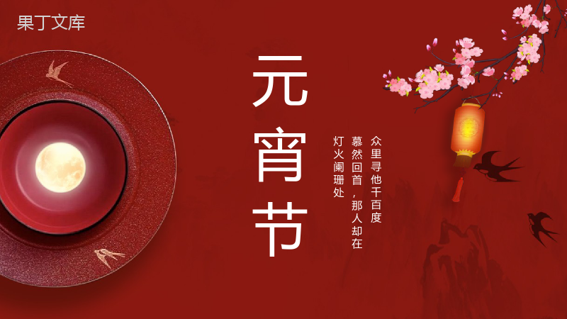 中国风系列传统节日元宵节风俗文化介绍PPT模板.pptx