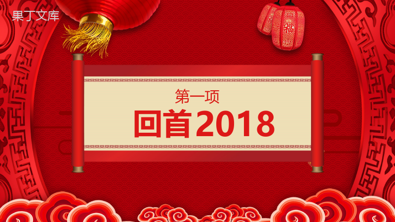 中国风元旦节日庆典PPT模板.pptx