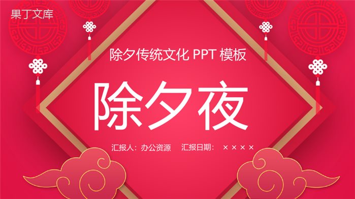 中国风元素除夕节传统文化介绍活动策划PPT模板.pptx