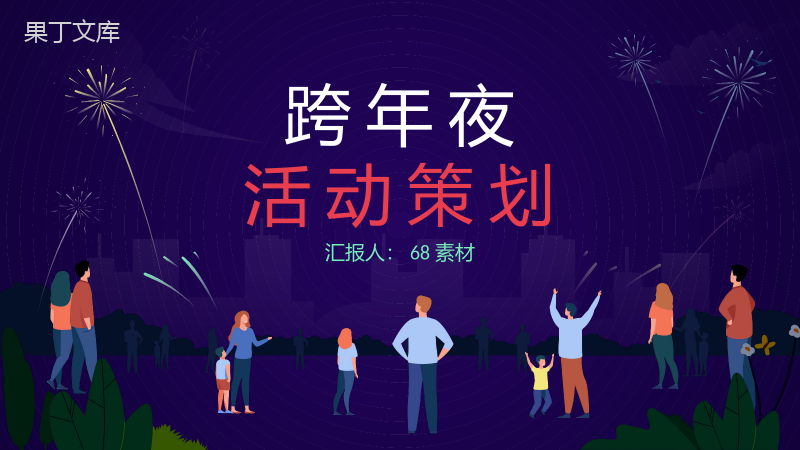 中国风中国传统佳节元旦跨年夜除夕节习俗文化介绍活动策划PPT模板.pptx