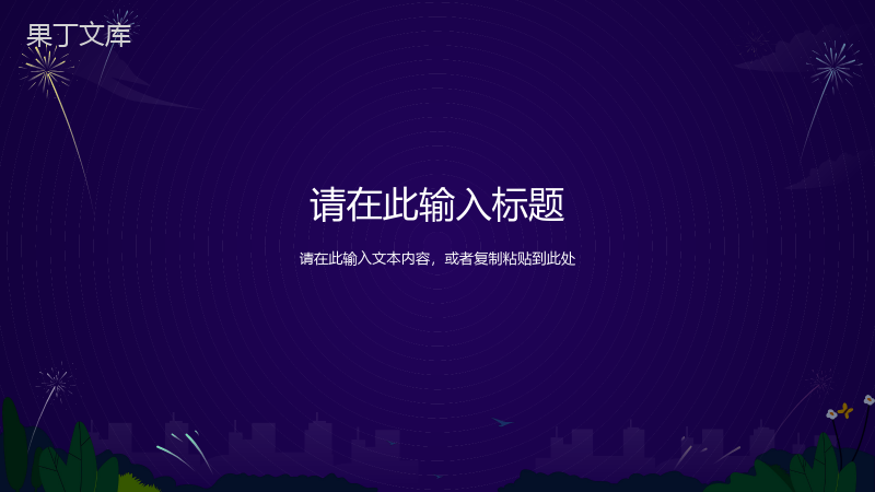 中国风中国传统佳节元旦跨年夜除夕节习俗文化介绍活动策划PPT模板.pptx