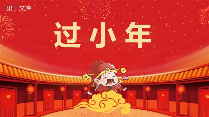 中国风主题财神到过小年节日风俗介绍PPT模板.pptx