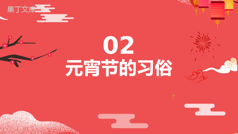 中国风主题传统节日元宵节习俗文化介绍主题班会PPT模板.pptx