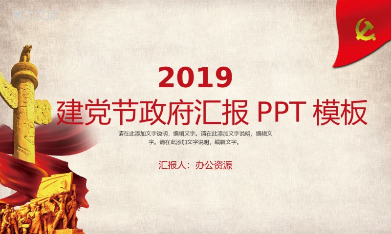 中国共产党七一建党纪念日建党节政府汇报PPT模板.pptx