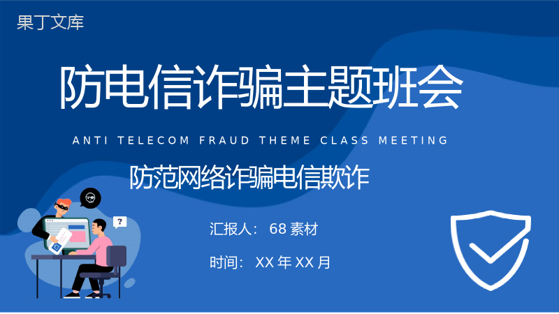 中小学生日常防范网络诈骗电信欺诈措施防电信诈骗主题班会PPT模板.pptx