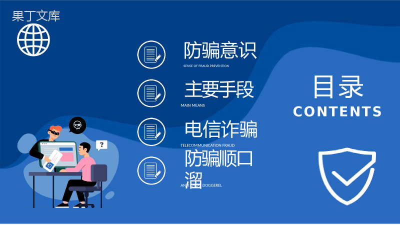 中小学生日常防范网络诈骗电信欺诈措施防电信诈骗主题班会PPT模板.pptx