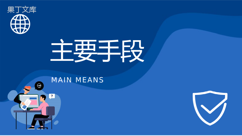 中小学生日常防范网络诈骗电信欺诈措施防电信诈骗主题班会PPT模板.pptx