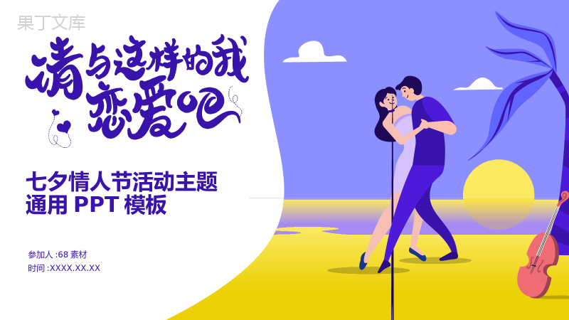 紫色2.5D扁平化七夕情人节活动主题通用PPT模板.pptx