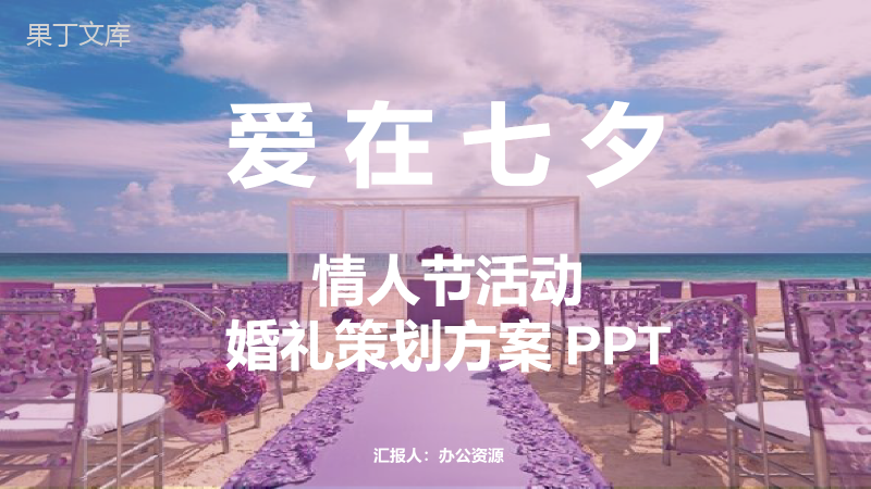 紫色唯美浪漫七夕情人节活动婚礼策划方案.pptx