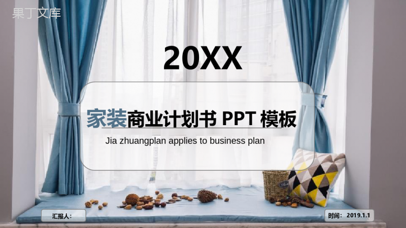 20XX家装商业计划书商务汇报PPT模板.pptx