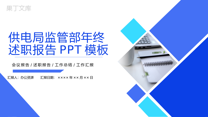 20XX年度供电局监管部年终述职报告PPT模板.pptx