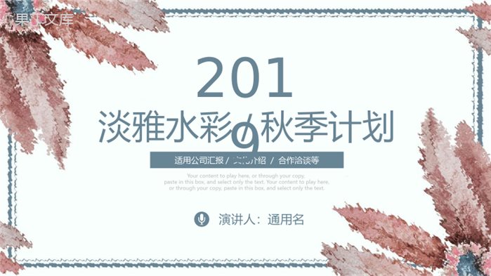 2019淡雅水彩秋季计划公司汇报PPT模板.pptx