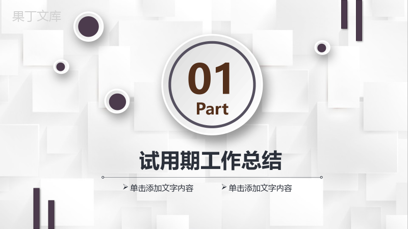 白色大气简约风格公司企业员工述职报告PPT模板.pptx