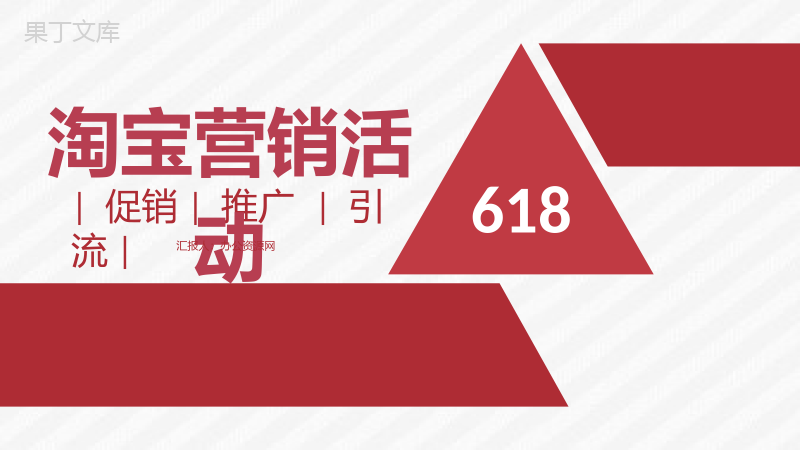 618淘宝营销活动策略市场营销部门汇报专用PPT模板.pptx