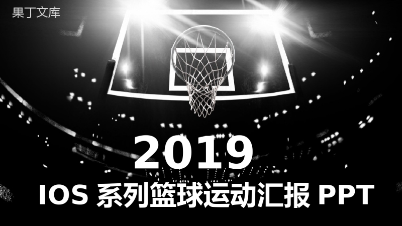 2019IOS系列篮球运动汇报PPT模板.pptx