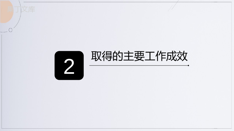 白色简洁小清新环保局述职报告PPT模板.pptx