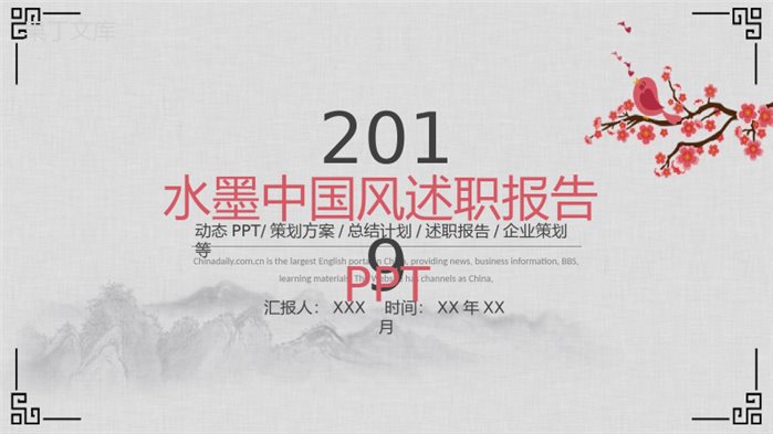 2019中国风水墨画典雅风格个人述职报告PPT模板.pptx