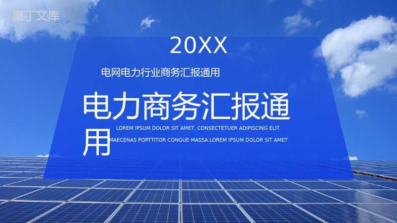 20XX电网电力行业商务汇报通用PPT模板.pptx
