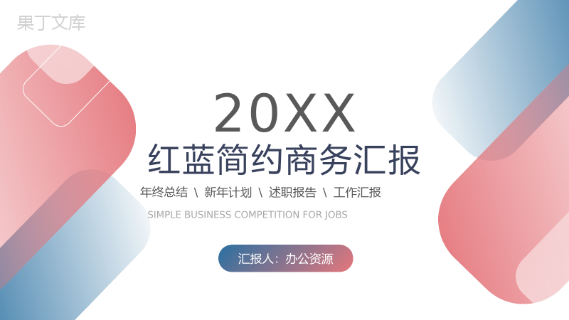 20XX红蓝简约商务汇报格式范文PPT模板.pptx