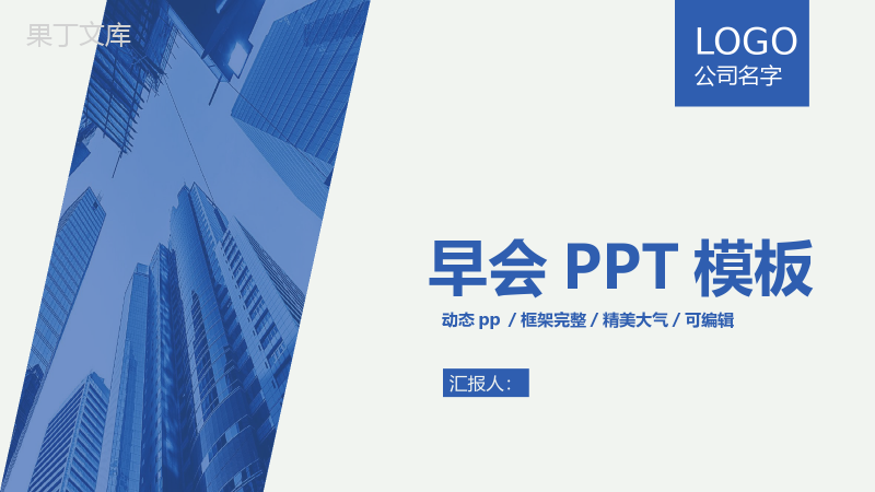 保险行业早会汇报内容PPT模板.pptx