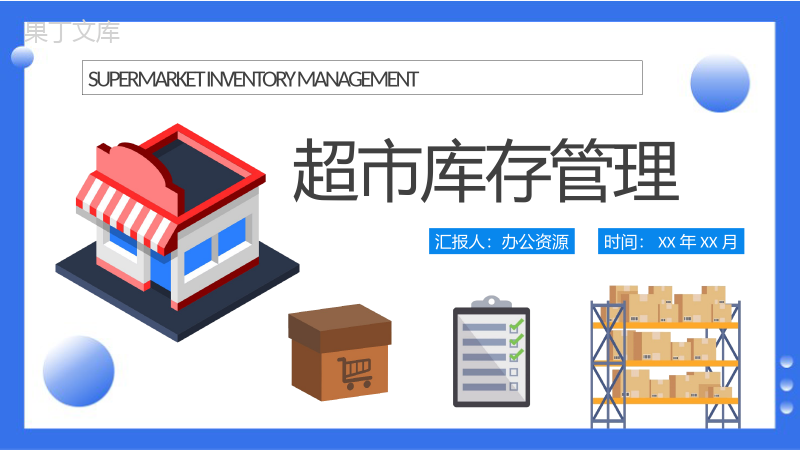 超市库存管理计划方案货品进销存管理情况汇报PPT模板.pptx