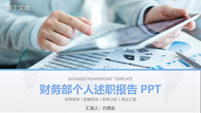 财务部个人述职报告PPT模板.pptx