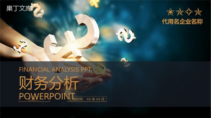 财务分析报告年终业绩汇报PPT模板.pptx