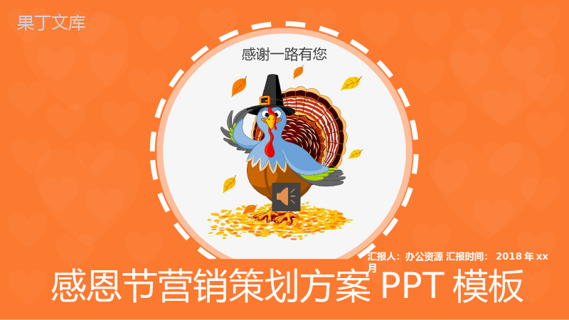 橙色感恩节营销策划方案汇报PPT模板.pptx