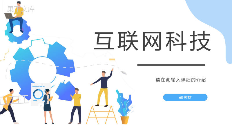 创业项目产品发布会互联网科技时代数据汇报互联网公司行业高效讲座PPT模板.pptx