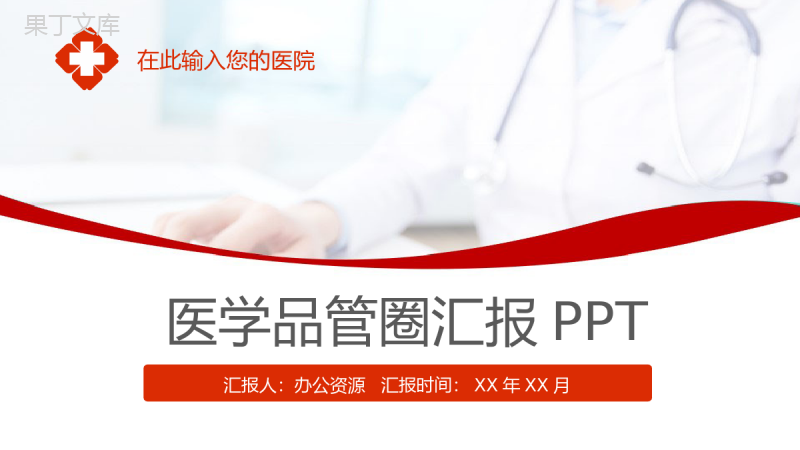 创意护理品管圈模板医学医疗行业汇报PPT模板.pptx