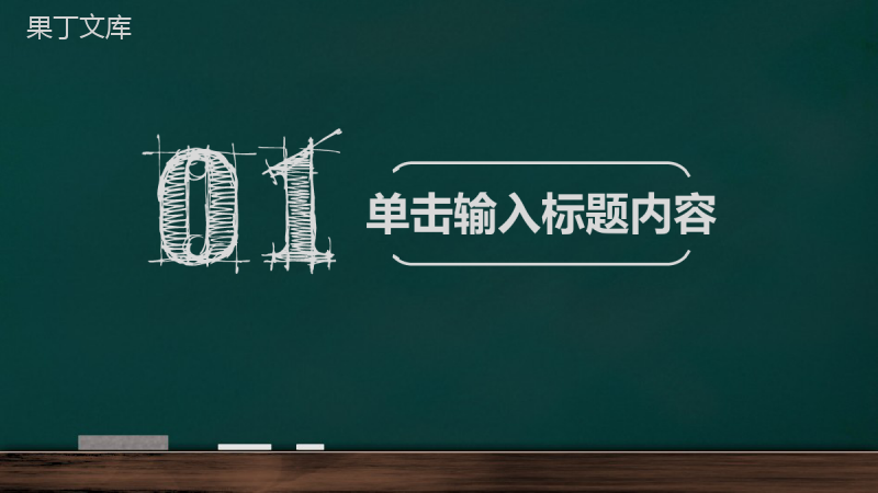 创意简约黑板商务风开学季开学典礼活动策划汇报PPT模板.pptx