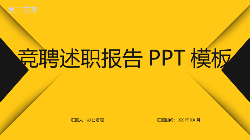 创意简约黄黑色设计岗位竞聘求职述职报告PPT模板.pptx