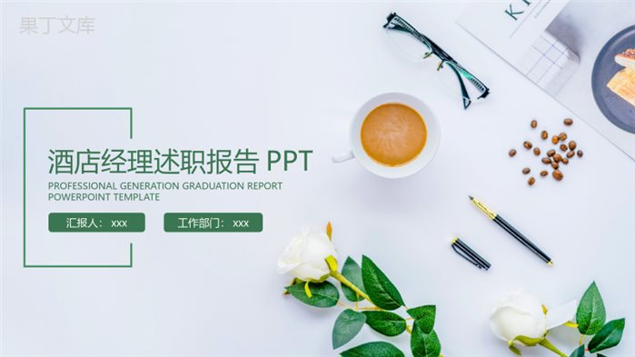 创意欧式酒店经理述职报告PPT模板.pptx