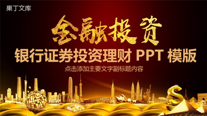 大气金字商务金融投资理财汇报PPT模板.pptx