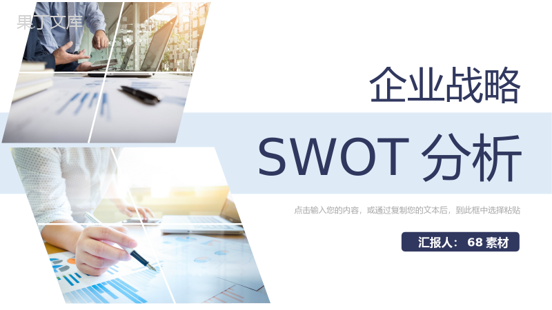 大气商务风企业项目SWOT分析学习汇报通用PPT模板.pptx