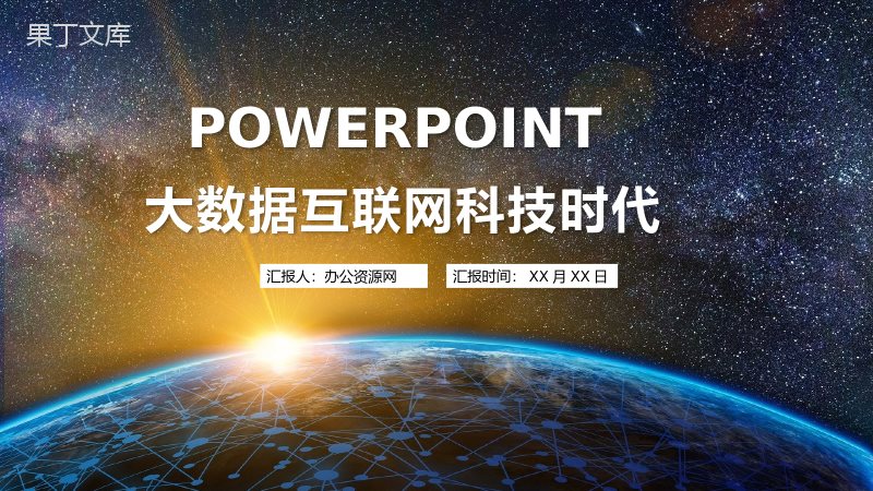 大数据互联网科技时代互联网公司行业述职汇报PPT模板.pptx