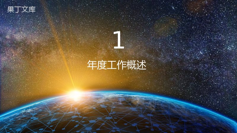 大数据互联网科技时代互联网公司行业述职汇报PPT模板.pptx