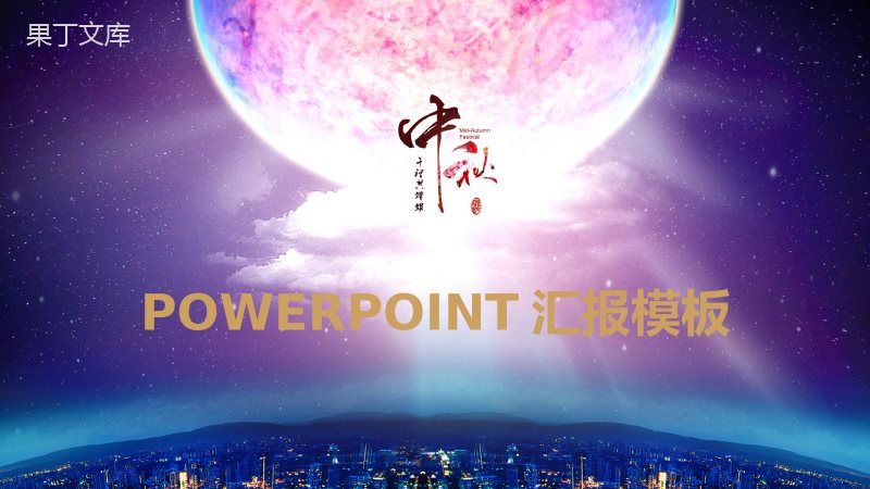 大气唯美月亮中秋活动策划汇报PPT模板.pptx