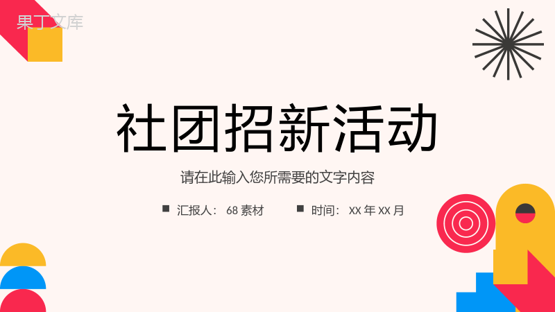 大学社团招新活动宣传介绍学生会部门竞选情况汇报PPT模板.pptx